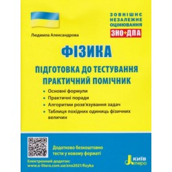 ЗНО 2021: Фізика. Підготовка до тестування. Практичний помічник