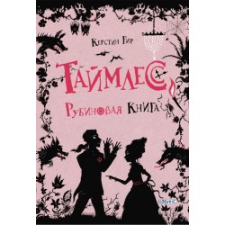 Таймлесс. Рубиновая книга