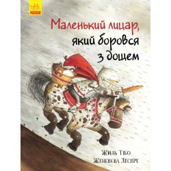 Маленький лицар : Маленький лицар, який боровся з дощем (у)