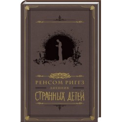 Дом странных детей. Дневник странных детей