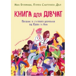 Книга для дівчат. Посібник зі статевого дозрівання від Еллен та Ніни