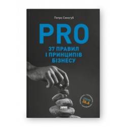 PRO 37 правил і принципів бізнесу