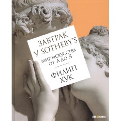 Завтрак у Sotheby’s. Мир искусства от А до Я