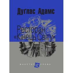 Ресторан "Кінець світу"