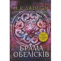 Розламана земля. Книга 2. Брама обелісків