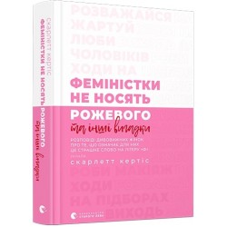 Феміністки не носять рожевого та інші вигадки