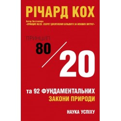 Принцип 80/20 та 92 інших фундаментальних закони природи. Наука успіху