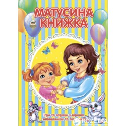 Найкращий подарунок: Матусина книжка (укр)