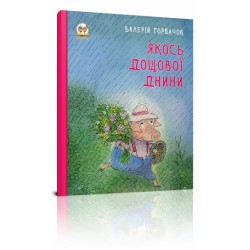 Книжки-картинки: Якось дощової днини