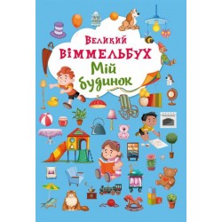 Книжка-картонка: Великий віммельбух. Мій будинок