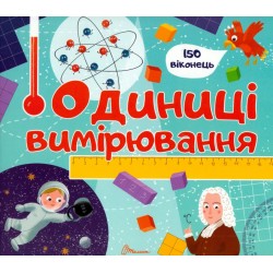 Бібліотека малюка : Одиниці вимірювання (Українська )