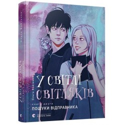 У світлі світляків. Книга № 02: Пошуки відправника. (О. Войтенко)