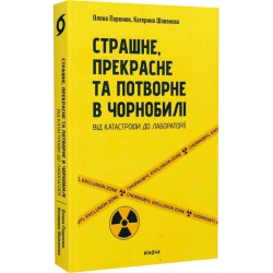 Страшне, прекрасне та потворне в Чорнобилі. Від катастрофи до лабораторії