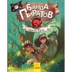 Банда Пиратов. Книга № 7. Принц Гула (рос.)