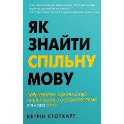 Як знайти спільну мову. Впевненість і харизма при спілкуванні з особистостями різного типу