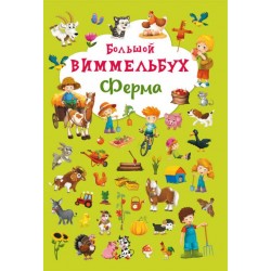 Книга-картонка: Большой виммельбух. Ферма