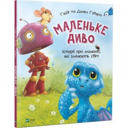 Маленьке диво