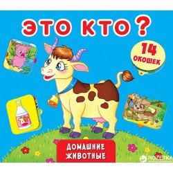 Окошки с секретом: Это кто? Домашние животные