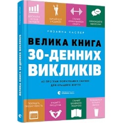 Велика книга 30-денних викликів