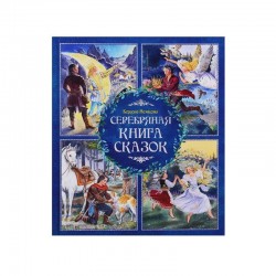 Серебряная книга сказок