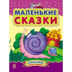 Казочки доні та синочку:  Маленькие сказки (рос.)