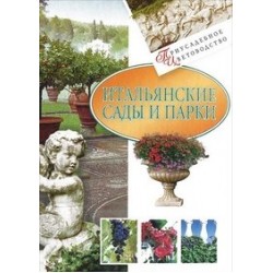 Майстер-клас: Італійські сади і парки