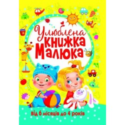 Улюблена книжка малюка. Від 6 місяців до 4 років