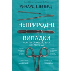 Неприродні випадки. Нотатки судмедексперта в 34 розтинах