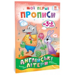 Мої перші прописи. Англійські літери. Частина 2