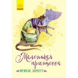 Класичні романи: Маленькая принцесса