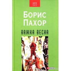 Важка весна (КС)