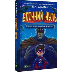 Епічний Нуль. Історія про  жалюгідне безсилля