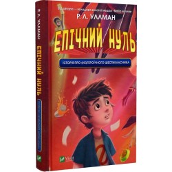 Епічний Нуль. Книга 1. Історія про (не)героїчного шестикласника