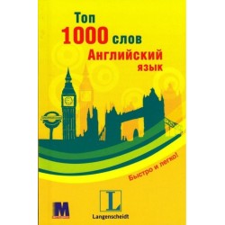 Топ 1000 слов. Английский язык