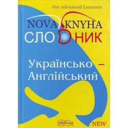 Гороть Українсько-англійський словник