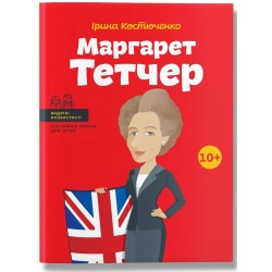 Маргарет Тетчер