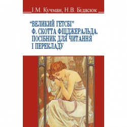 Великий Гетсбі Ф.Скотта Фіцджеральда. Посібник для читання і перекладу / Кучман І.М., Бідасюк Н.В.