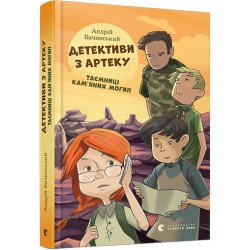 Детективи з Артеку. Таємниці Кам’яних Могил