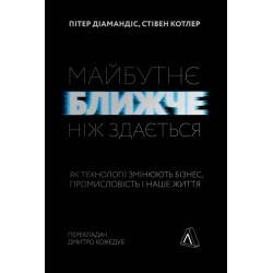 Майбутнє ближче, ніж здається. Як технології змінюють бізнес, промисловість і наше життя