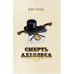 Смерть Ахіллеса