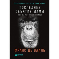 Последнее объятие Мамы: Чему нас учат эмоции животных