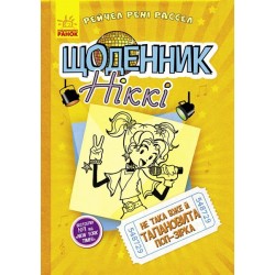 Щоденник Ніккі : Щоденник Ніккі 3. Не така вже й талановита поп-зірка (у)