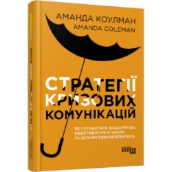 Стратегії кризових комунікацій (у)