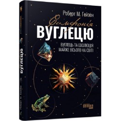 Симфонія вуглецю. Вуглець та еволюція майже всього на світі (у)