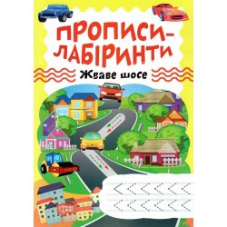 Прописи-лабіринти. Жваве шосе