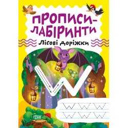 Прописи-лабіринти. Лісові доріжки