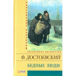 Шкiльна бiблiотека: Бідні люди (ШБ)