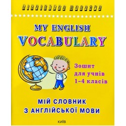 Мій словник з англійської мови. Зошит для учнів 1-4 класів