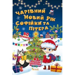 Книжка з секретними віконцями: Чарівний Новий рік Софійки та Пітера