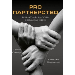 Pro партнерство. Як налагодити відносини в спільному бізнесі